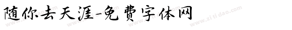 随你去天涯字体转换