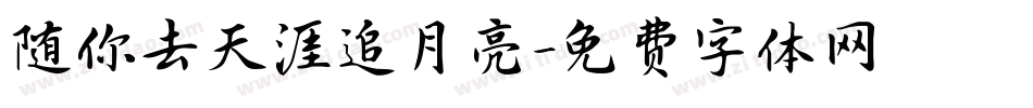 随你去天涯追月亮字体转换
