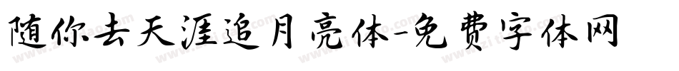 随你去天涯追月亮体字体转换