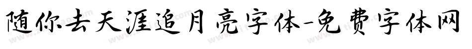 随你去天涯追月亮字体字体转换