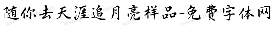 随你去天涯追月亮样品字体转换
