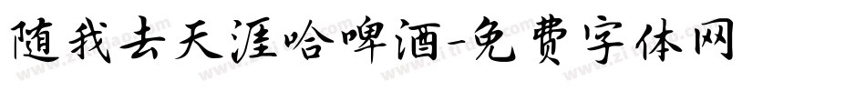 随我去天涯哈啤酒字体转换