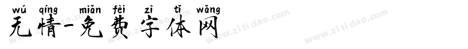 无情字体转换