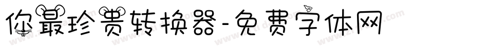 你最珍贵转换器字体转换