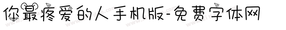 你最疼爱的人手机版字体转换
