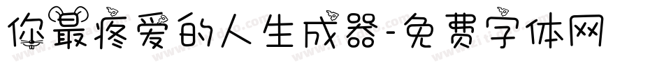 你最疼爱的人生成器字体转换