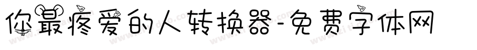 你最疼爱的人转换器字体转换