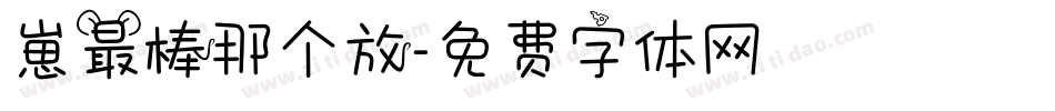 崽最棒那个放字体转换