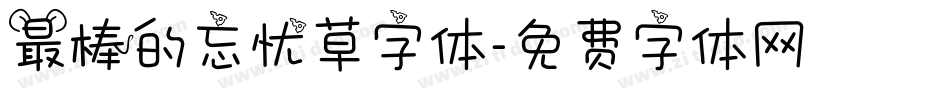 最棒的忘忧草字体字体转换