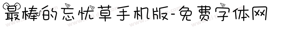 最棒的忘忧草手机版字体转换
