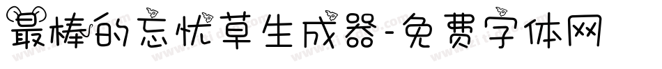 最棒的忘忧草生成器字体转换