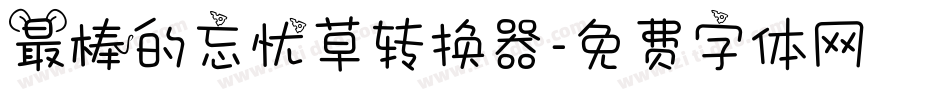 最棒的忘忧草转换器字体转换