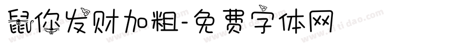 鼠你发财加粗字体转换