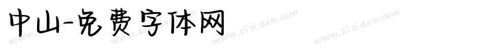 中山字体转换