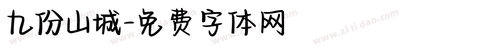 九份山城字体转换