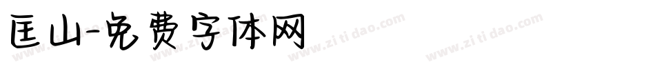 匡山字体转换