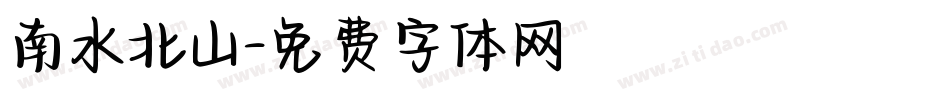 南水北山字体转换