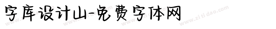 字库设计山字体转换