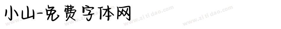 小山字体转换