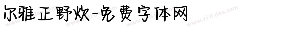 尔雅正野炊字体转换