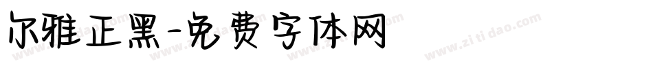 尔雅正黑字体转换