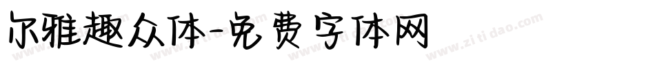 尔雅趣众体字体转换