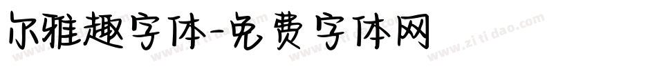 尔雅趣字体字体转换
