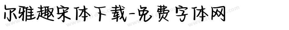 尔雅趣宋体下载字体转换
