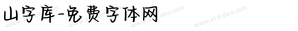 山字库字体转换