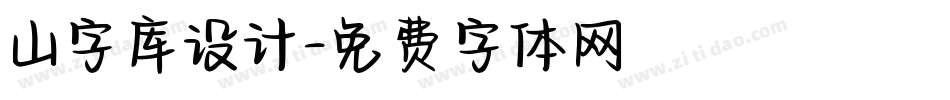 山字库设计字体转换