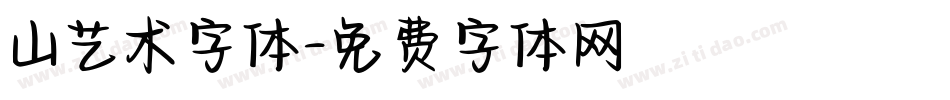 山艺术字体字体转换