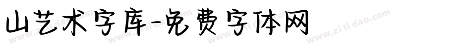 山艺术字库字体转换