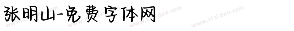 张明山字体转换