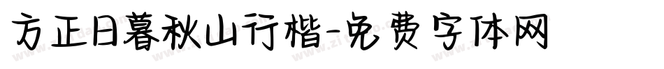 方正日暮秋山行楷字体转换
