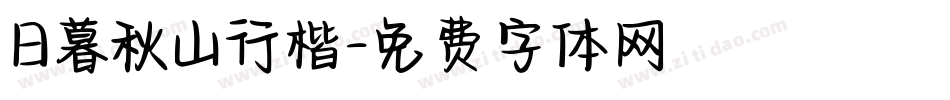 日暮秋山行楷字体转换