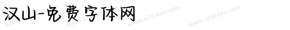 汉山字体转换