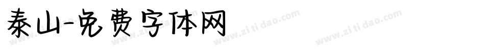 泰山字体转换