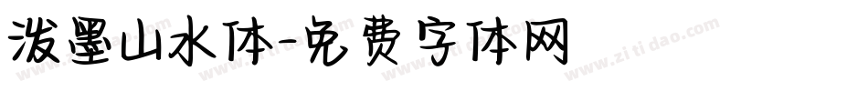泼墨山水体字体转换