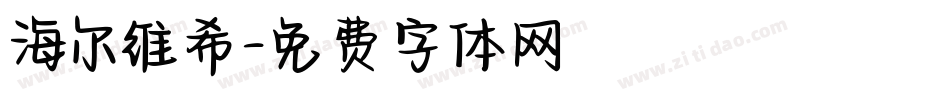 海尔维希字体转换