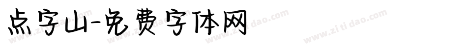 点字山字体转换