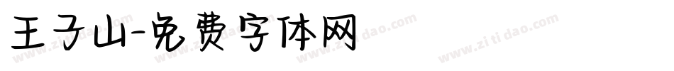 王子山字体转换