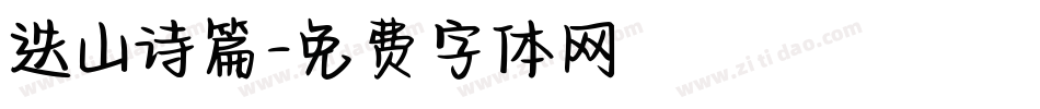 迭山诗篇字体转换