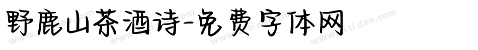 野鹿山茶酒诗字体转换