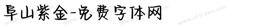 阜山紫金字体转换