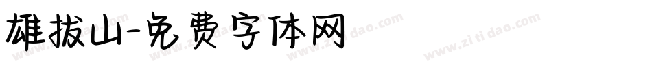 雄拔山字体转换