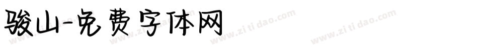 骏山字体转换