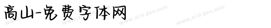 高山字体转换