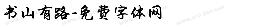 书山有路字体转换