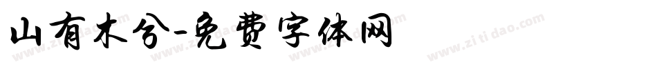 山有木兮字体转换