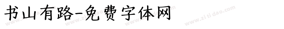 书山有路字体转换